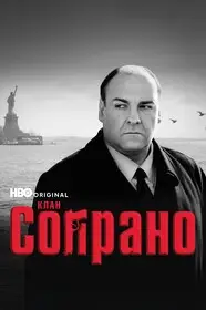Клан Сопрано